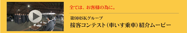 第9回SKグループ 接客コンテスト(車いす乗車)紹介ムービー