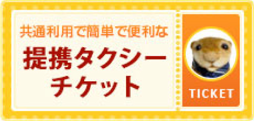 共通利用で簡単で便利な提携タクシーチケット
