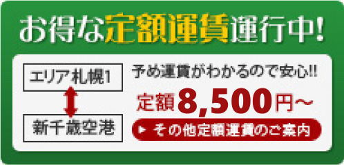 お得な定額運賃運行中!