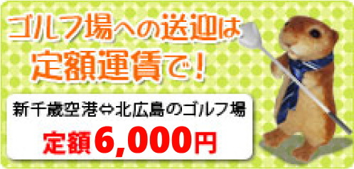 ゴルフ場への送迎は定額運賃で!