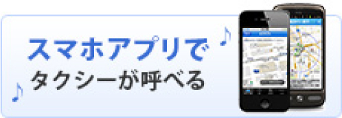 スマホアプリでタクシーが呼べる