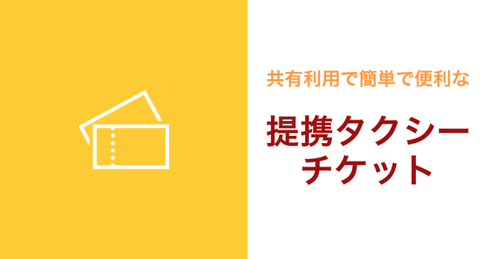 共有利用で簡単で便利な提携タクシーチケット