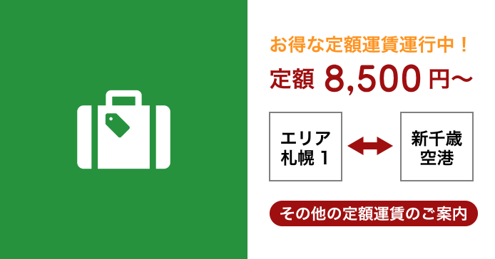 お得な定額運賃運行中!定額 7,500円〜その他の定額運賃のご案内