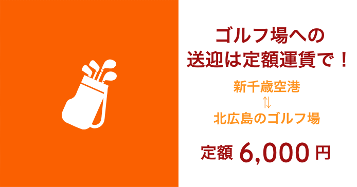 ゴルフ場への送迎は定額運賃で!新千歳空港～北広島のゴルフ場 定額 5,500円